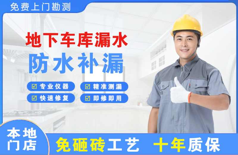 绵阳地下车库漏水维修